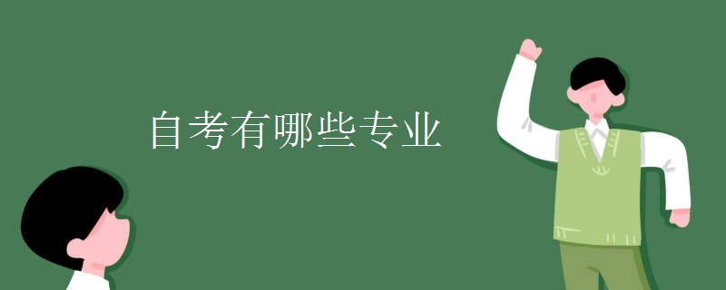 自考有哪些专业
