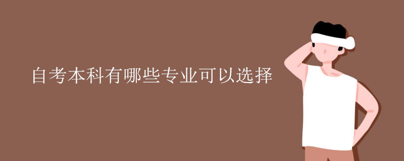 自考本科有哪些专业可以选择