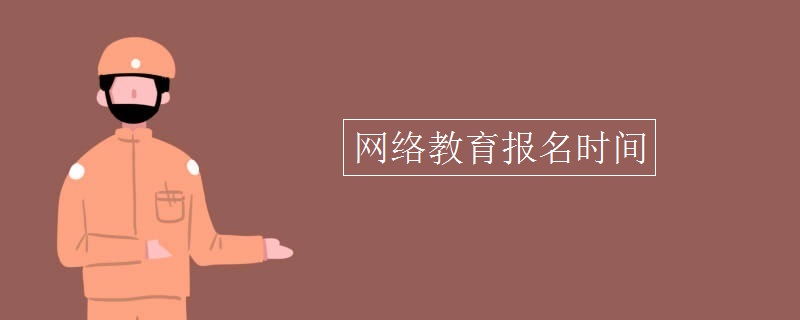 网络教育报名时间