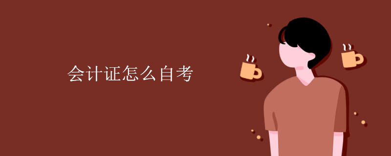 会计证怎么自考