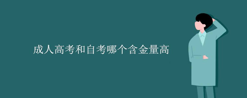 成人高考和自考哪个含金量高