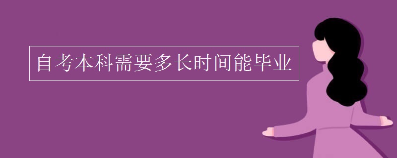 自考本科需要多长时间能毕业