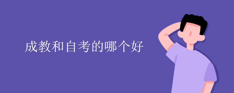 成教和自考的哪个好