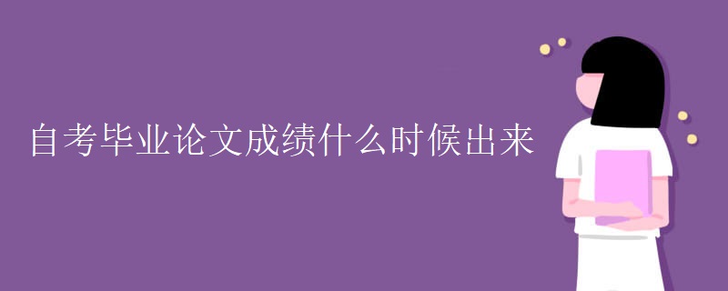 自考毕业论文成绩什么时候出来