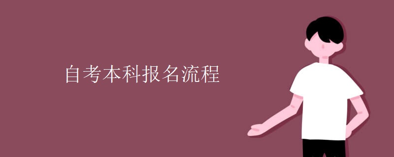 自考本科报名流程