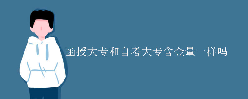 函授大专和自考大专含金量一样吗