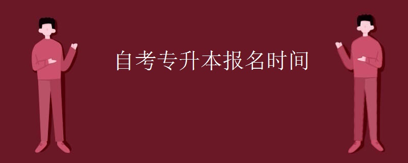 自考专升本报名时间