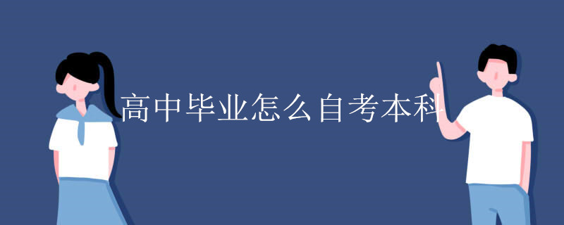 高中毕业怎么自考本科