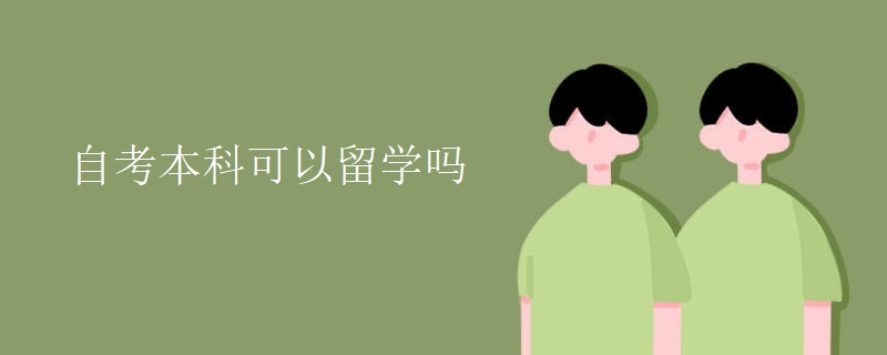自考本科可以留学吗