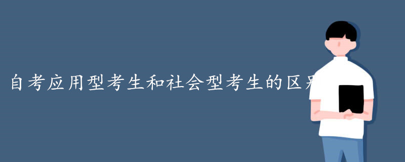 自考应用型考生和社会型考生的区别