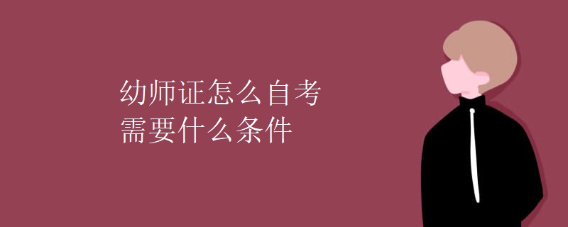 幼师证怎么自考需要什么条件