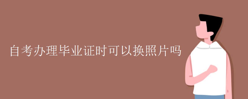 自考办理毕业证时可以换照片吗
