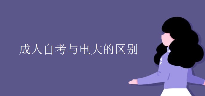 成人自考与电大的区别