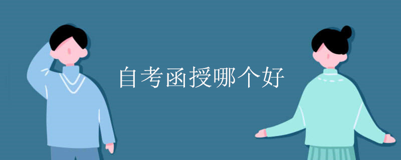 自考函授哪个好