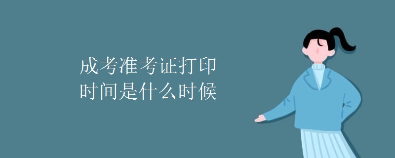 成考准考证打印时间是什么时候