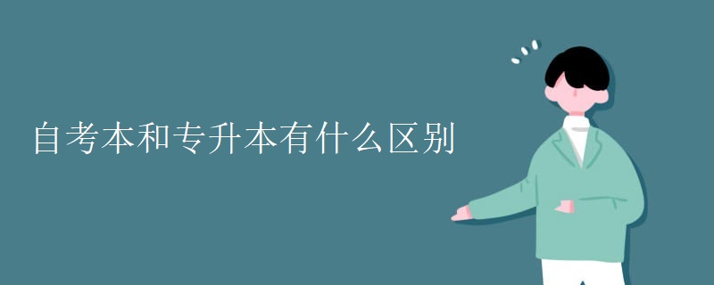 自考本和专升本有什么区别
