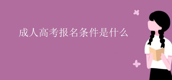 成人高考报名条件是什么