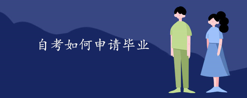 自考如何申请毕业