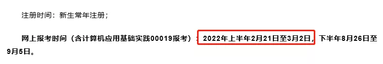 2022年自学考试报名时间