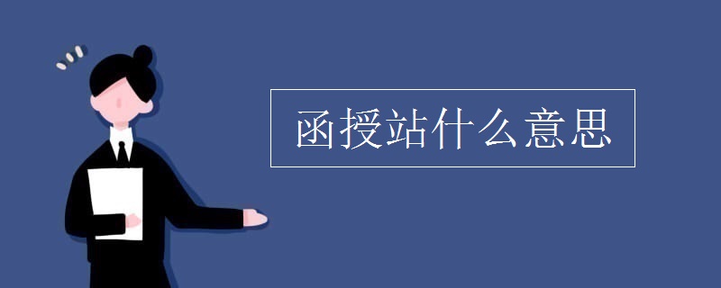 函授站什么意思