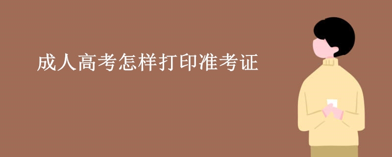 成人高考怎样打印准考证