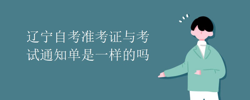 辽宁自考准考证与考试通知单是一样的吗