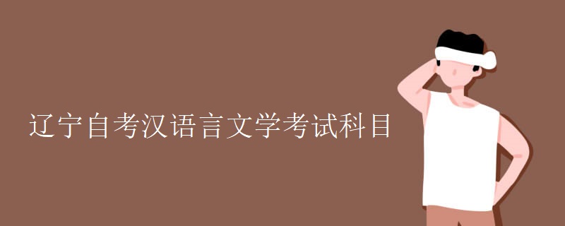 辽宁自考汉语言文学考试科目