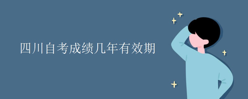 四川自考成绩几年有效期