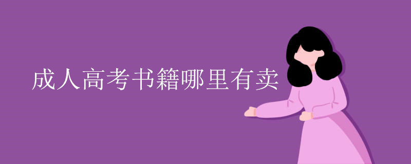 成人高考书籍哪里有卖