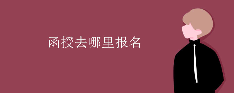 函授去哪里报名