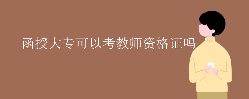 函授大专可以考教师资格证吗