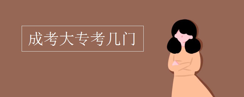 成考大专考几门