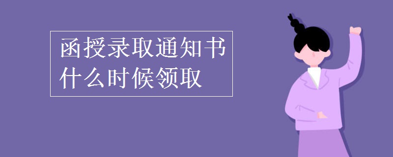 函授录取通知书什么时候领取