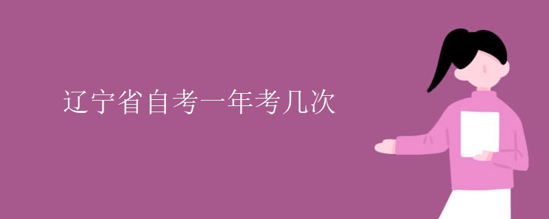 辽宁省自考一年考几次