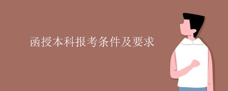 函授本科报考条件及要求
