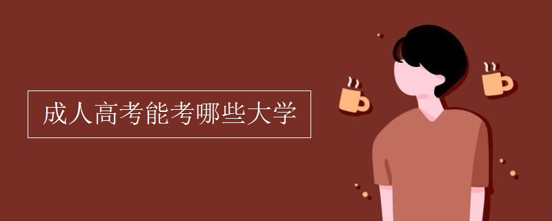 成人高考能考哪些大学