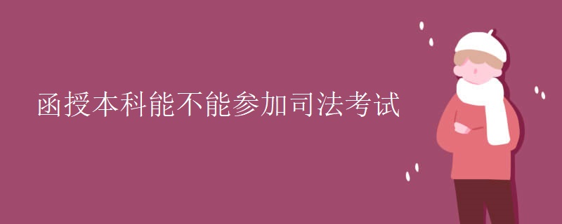 函授本科能不能参加司法考试
