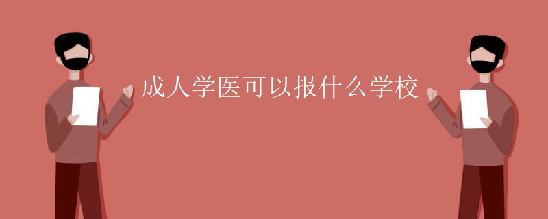 成人学医可以报什么学校