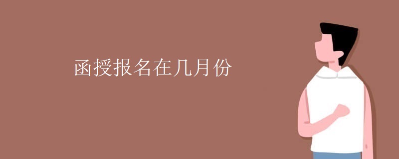 函授报名在几月份