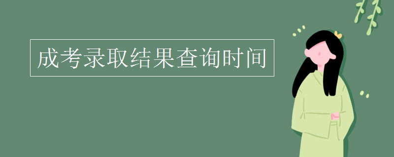 成考录取结果查询时间