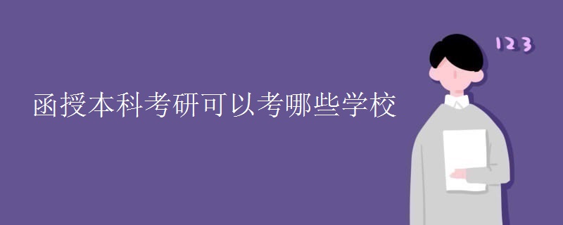 函授本科考研可以考哪些学校