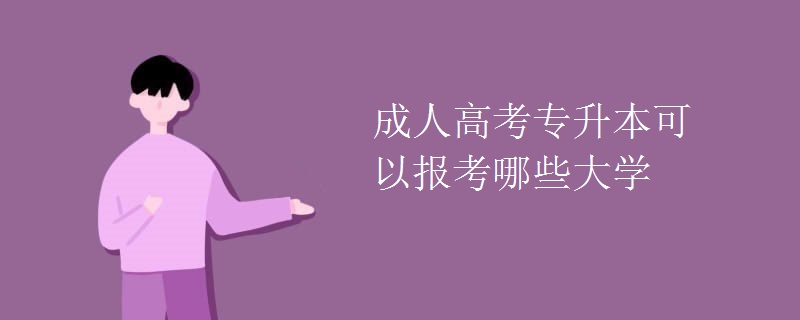 成人高考专升本可以报考哪些大学