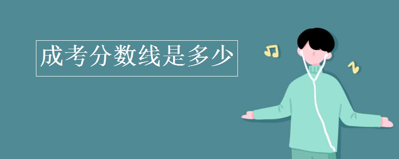 成考分数线是多少