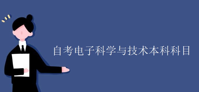 自考电子科学与技术本科科目