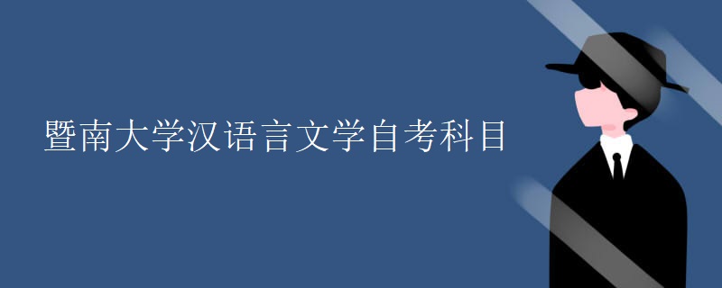 暨南大学汉语言文学自考科目