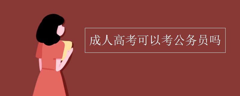 成人高考可以考公务员吗