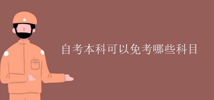 自考本科可以免考哪些科目