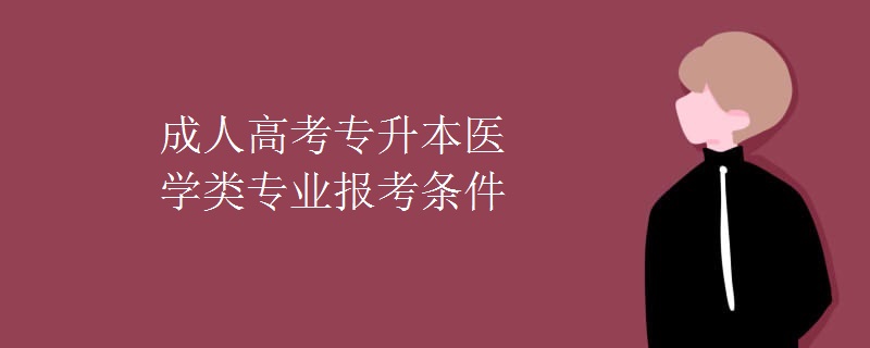 成人高考专升本医学类专业报考条件