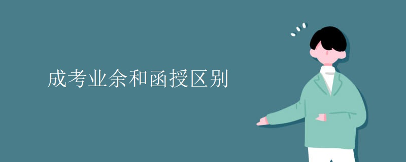 成考业余和函授区别