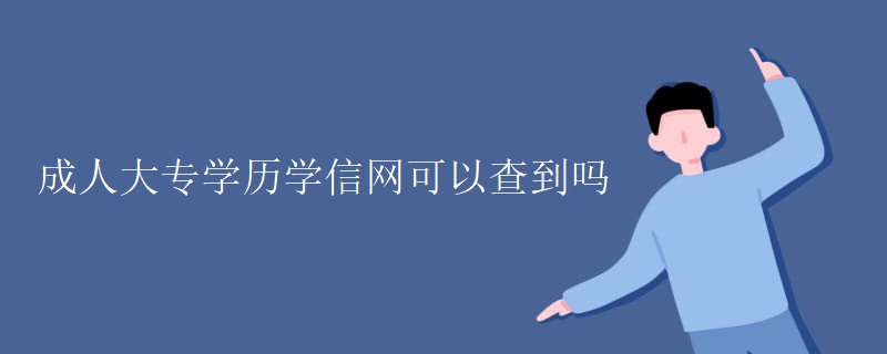 成人大专学历学信网可以查到吗